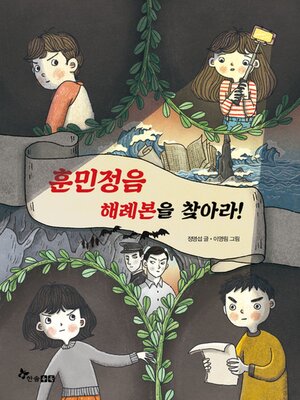 cover image of 훈민정음 해례본을 찾아라!